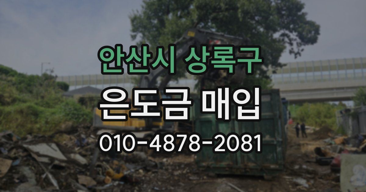 안산시 상록구 은도금 매입