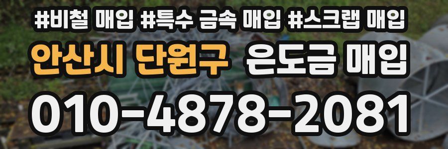 안산시 단원구 은도금 매입