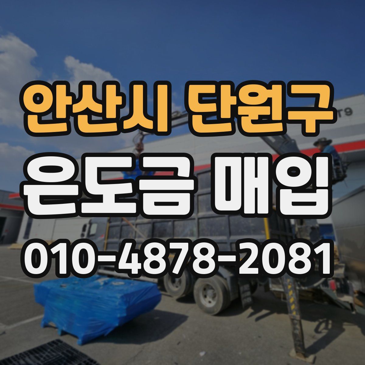 안산시 단원구 은도금 매입