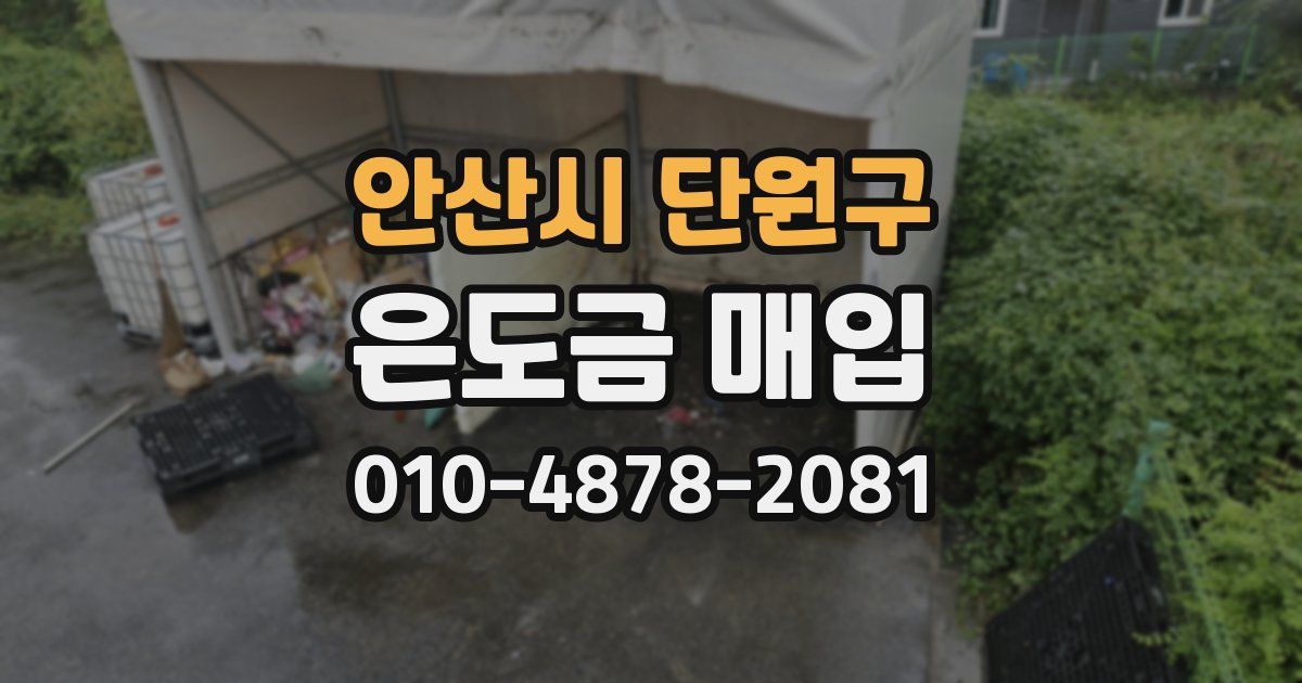안산시 단원구 은도금 매입