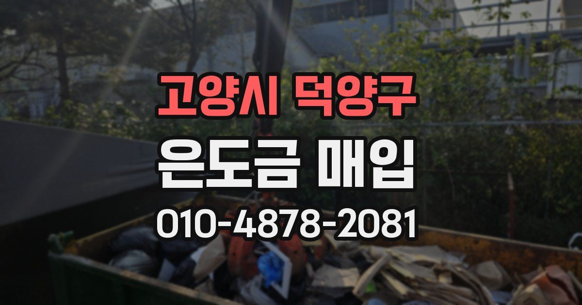 고양시 덕양구 은도금 매입