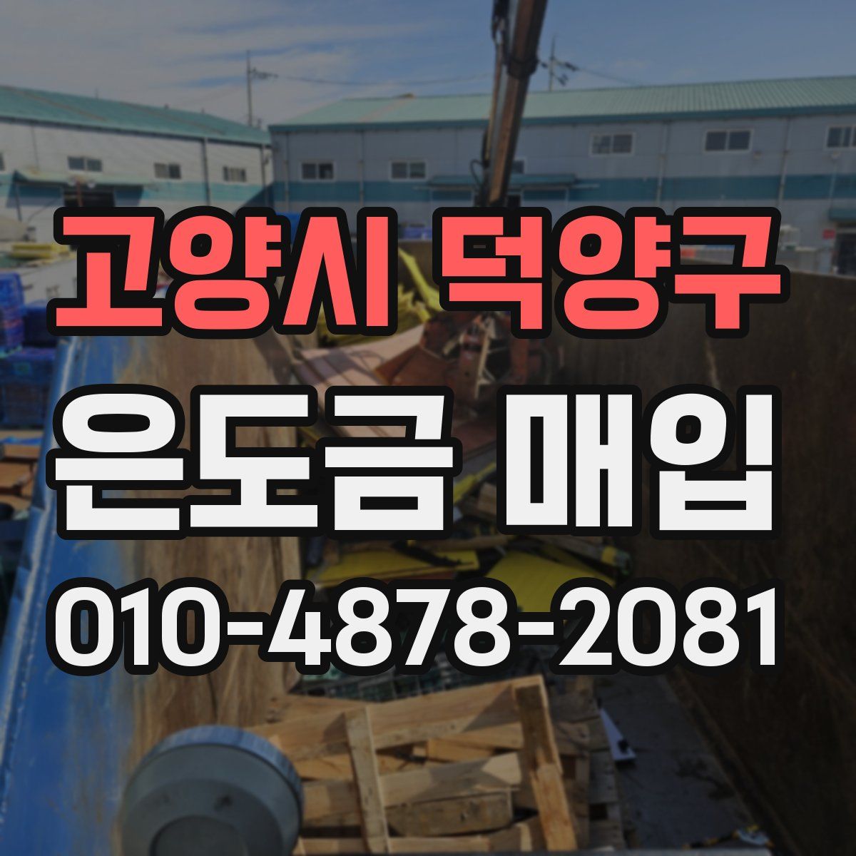 고양시 덕양구 은도금 매입