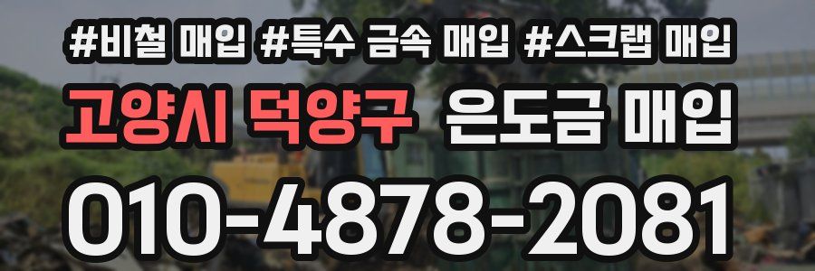 고양시 덕양구 은도금 매입