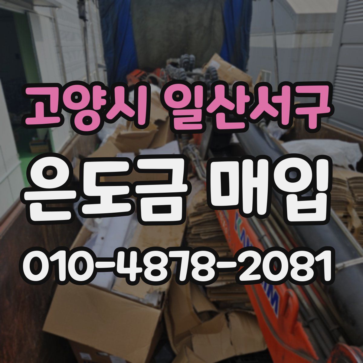 고양시 일산서구 은도금 매입
