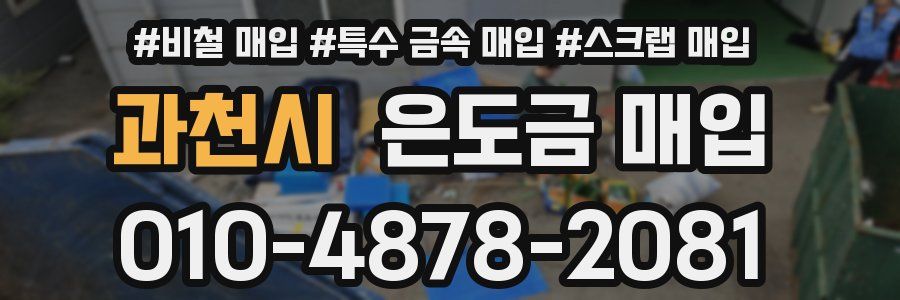 과천시 은도금 매입