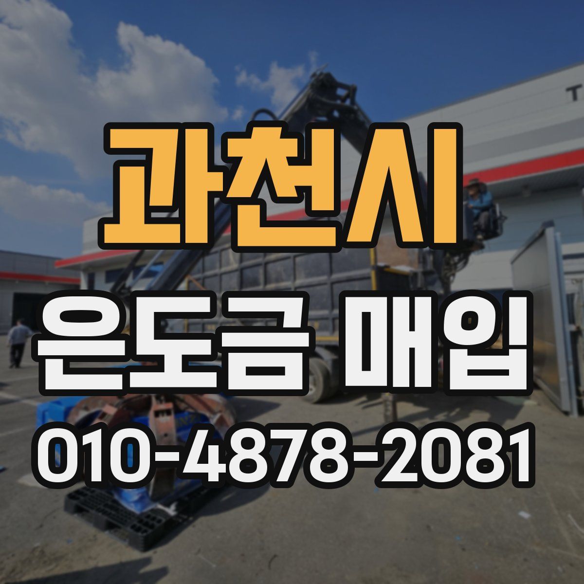 과천시 은도금 매입