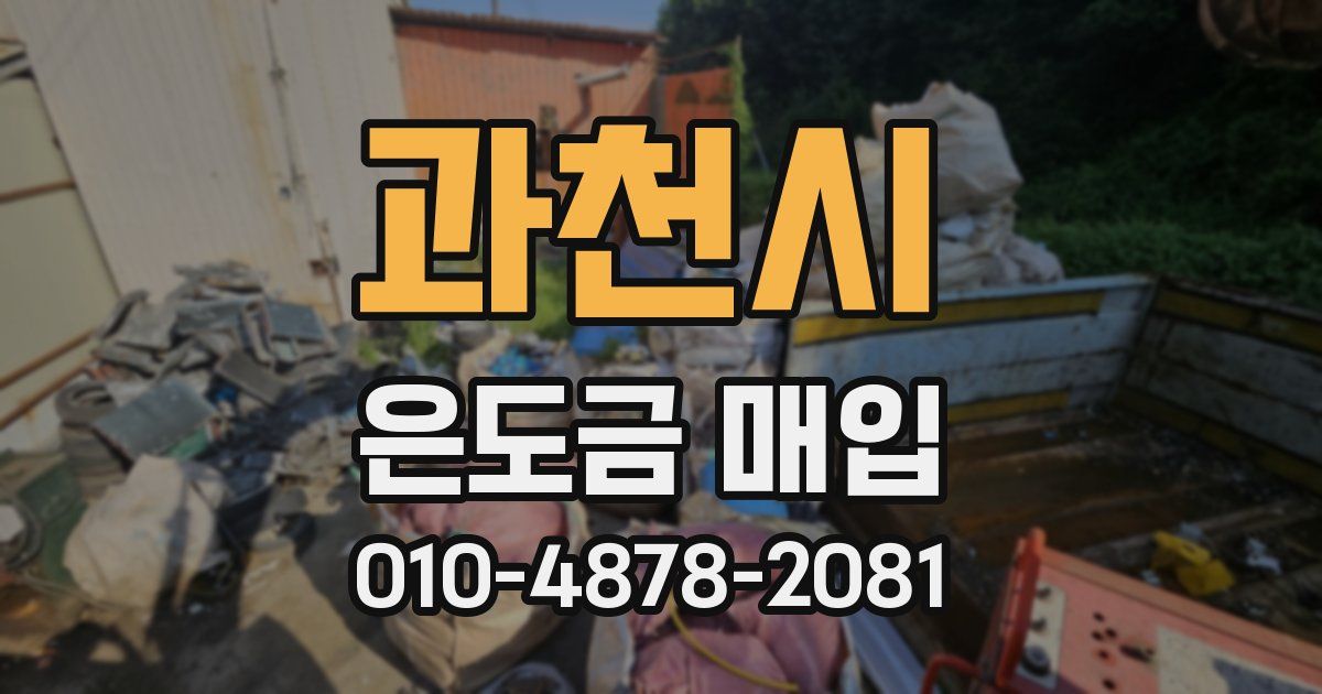과천시 은도금 매입