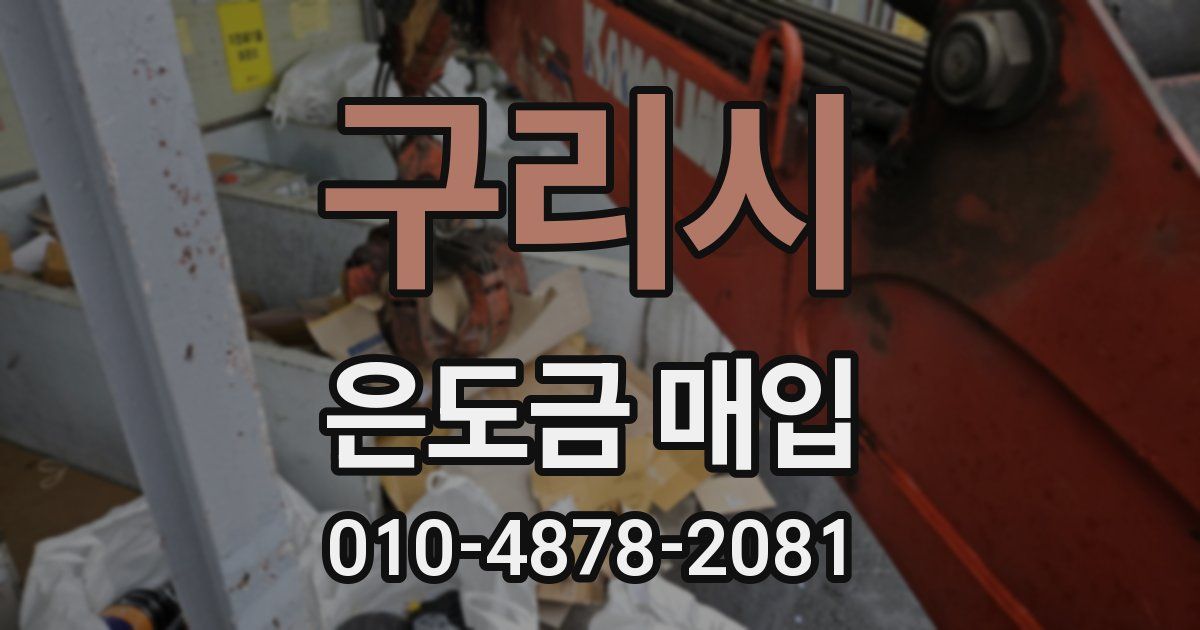 구리시 은도금 매입