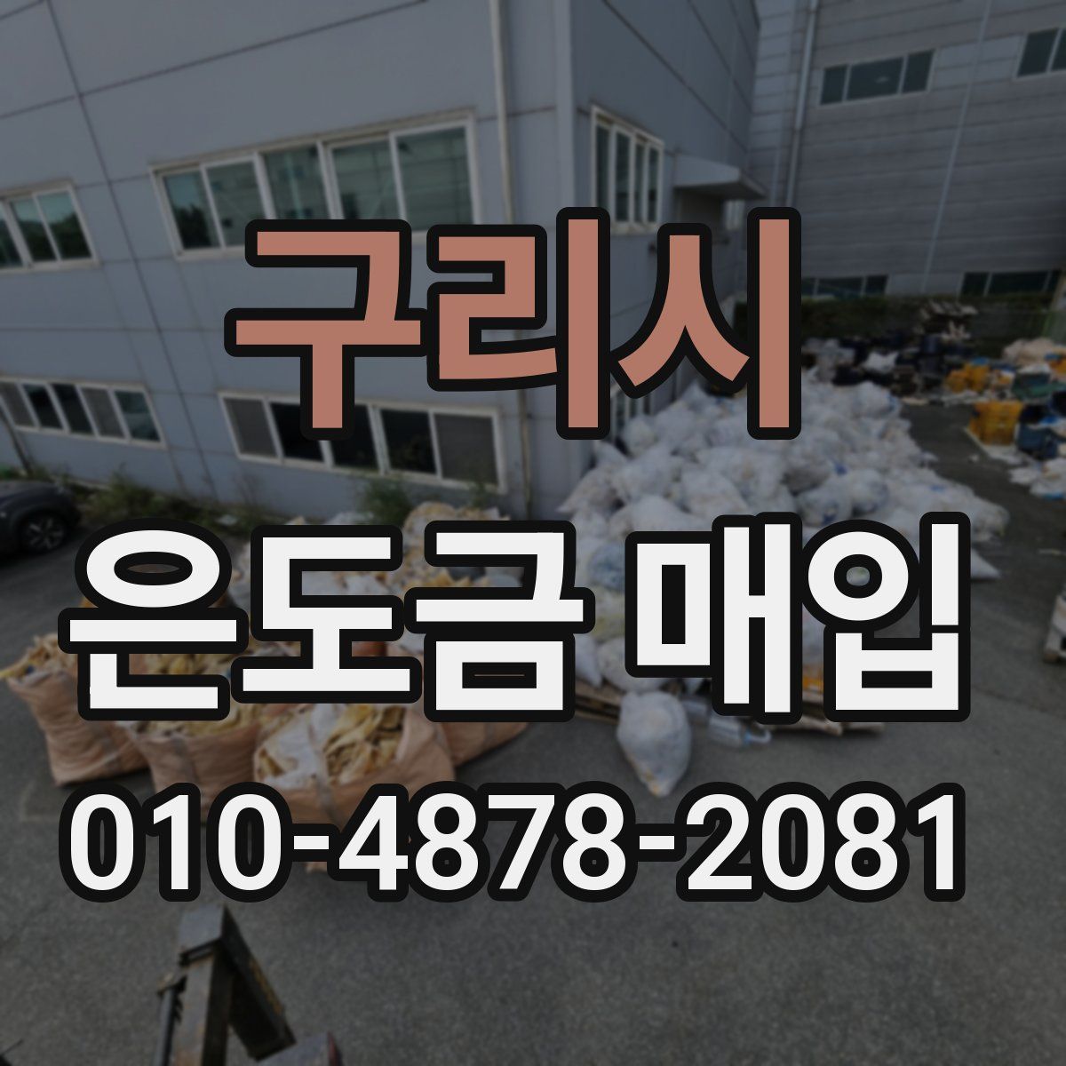 구리시 은도금 매입