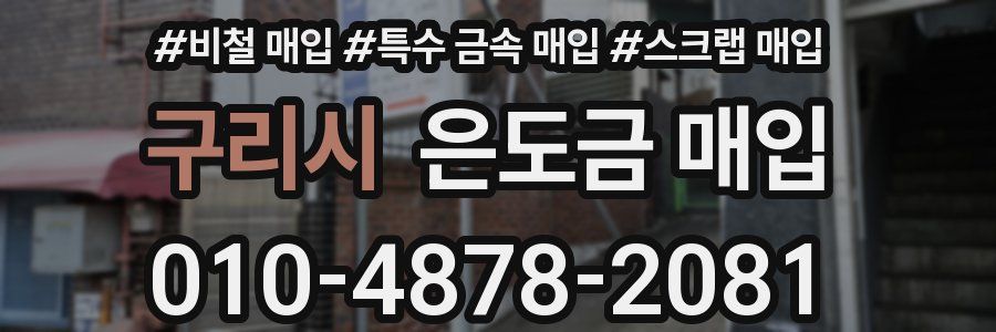 구리시 은도금 매입