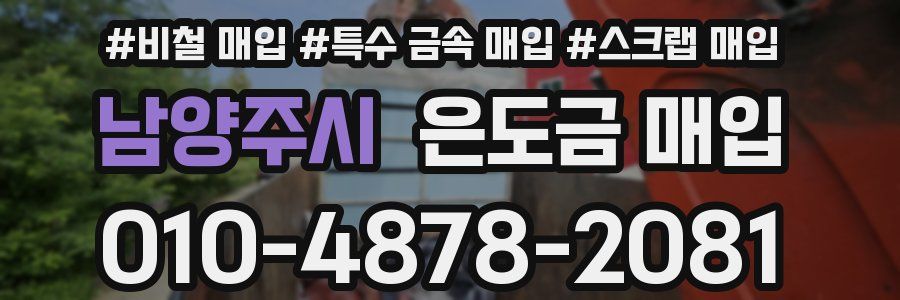 남양주시 은도금 매입