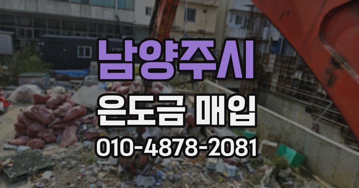 남양주시 은도금 매입
