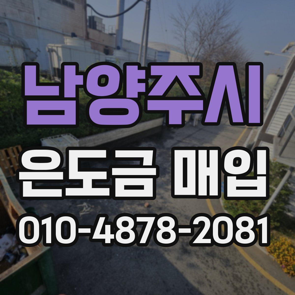 남양주시 은도금 매입