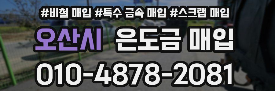 오산시 은도금 매입