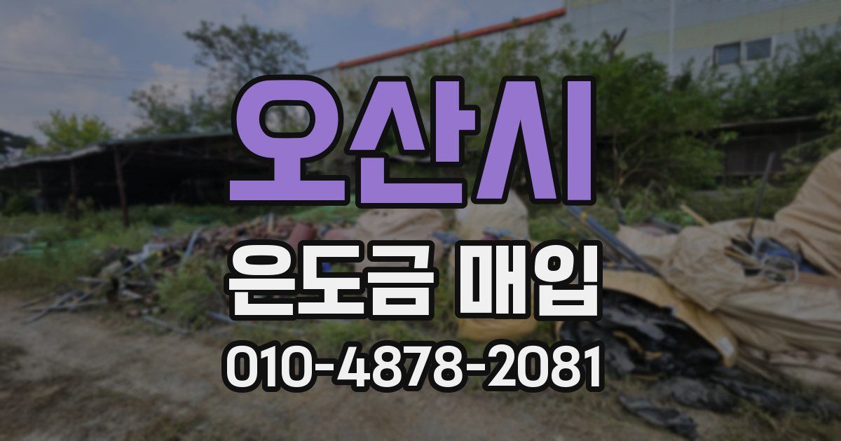 오산시 은도금 매입