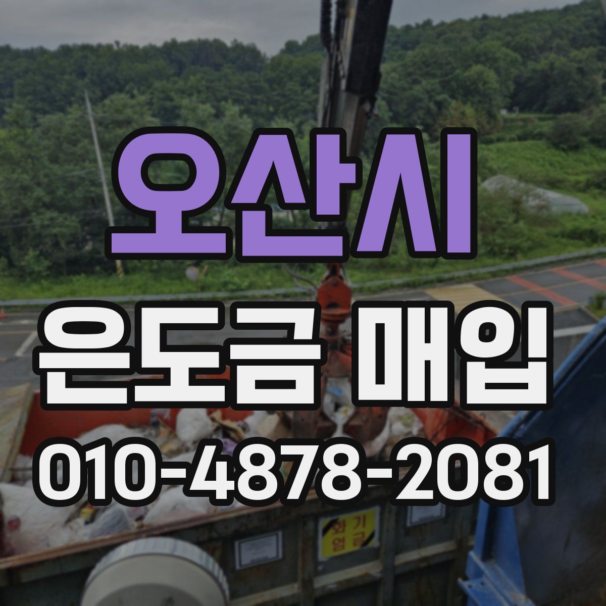 오산시 은도금 매입