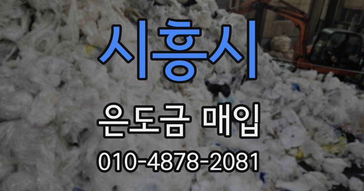 시흥시 은도금 매입