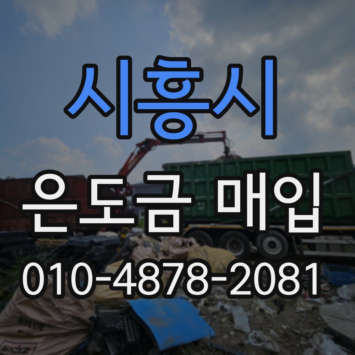시흥시 은도금 매입