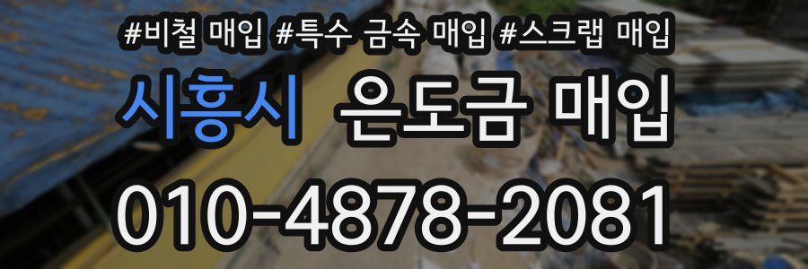 시흥시 은도금 매입