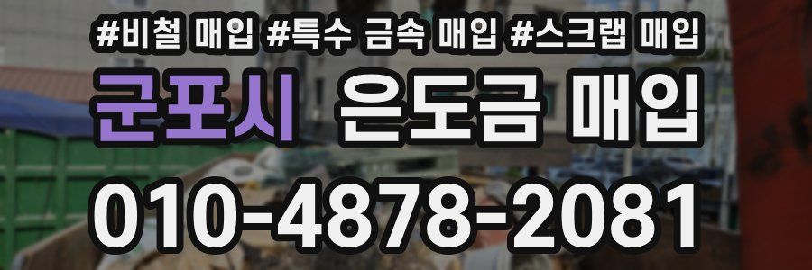 군포시 은도금 매입