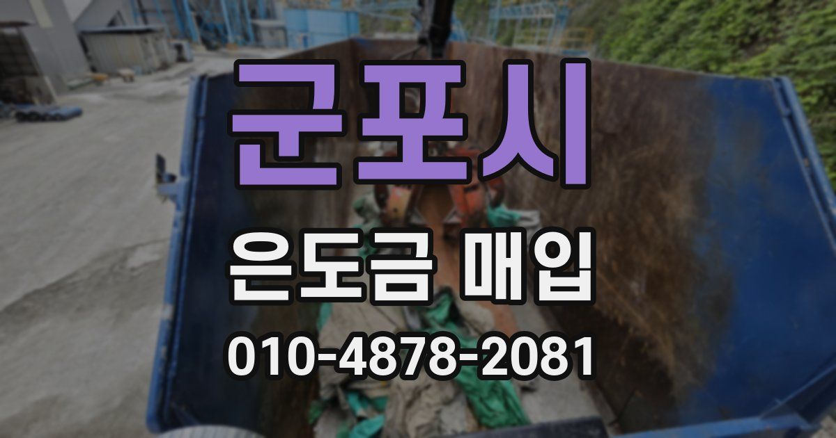 군포시 은도금 매입