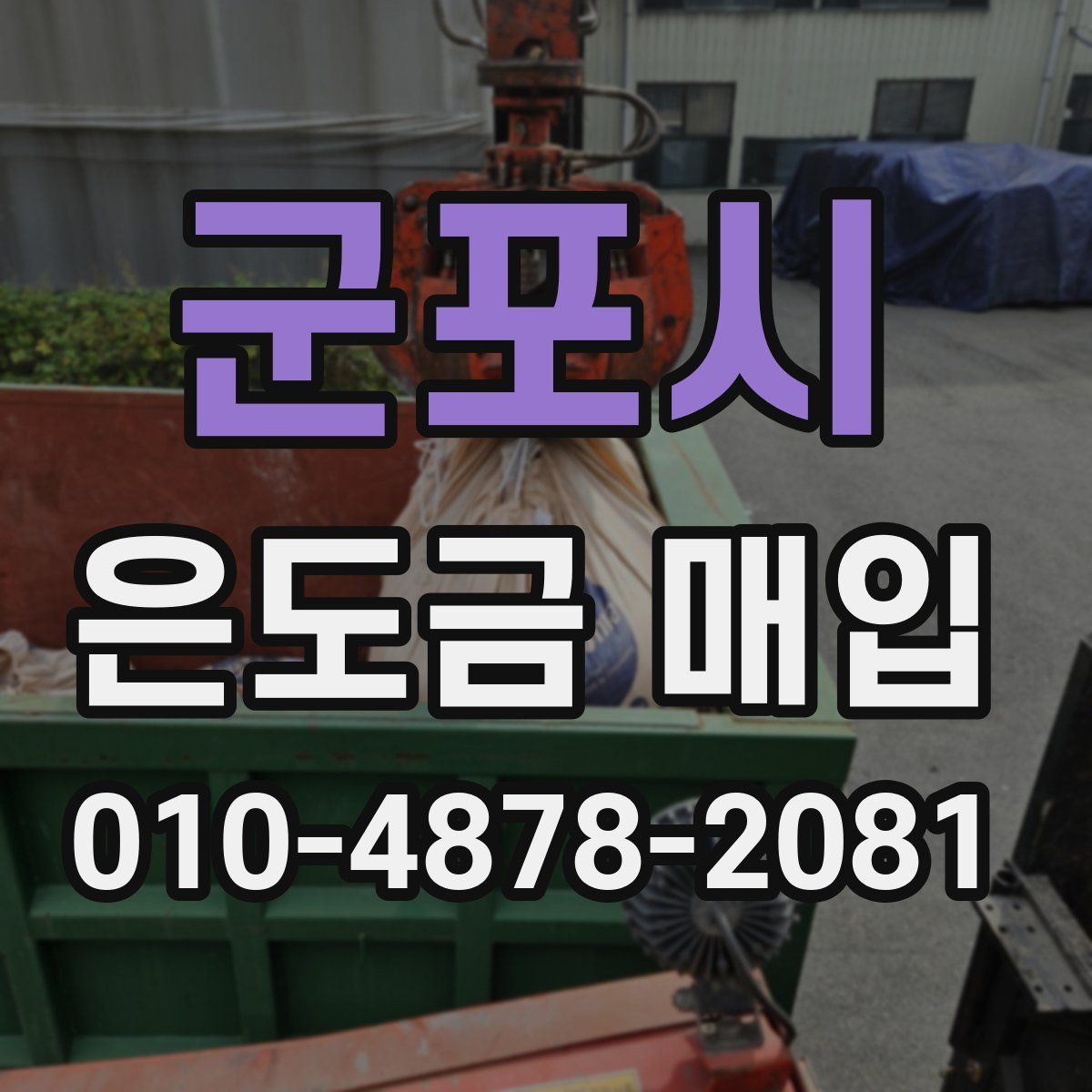군포시 은도금 매입