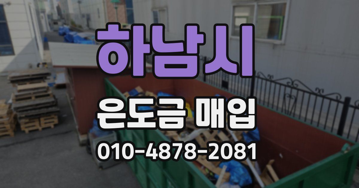 하남시 은도금 매입