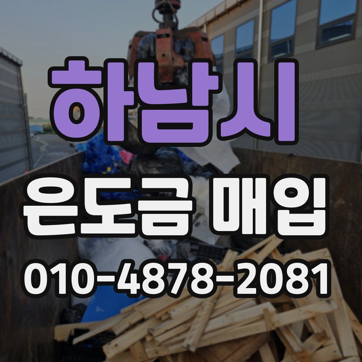 하남시 은도금 매입