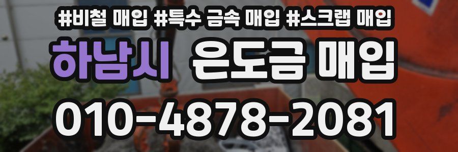 하남시 은도금 매입