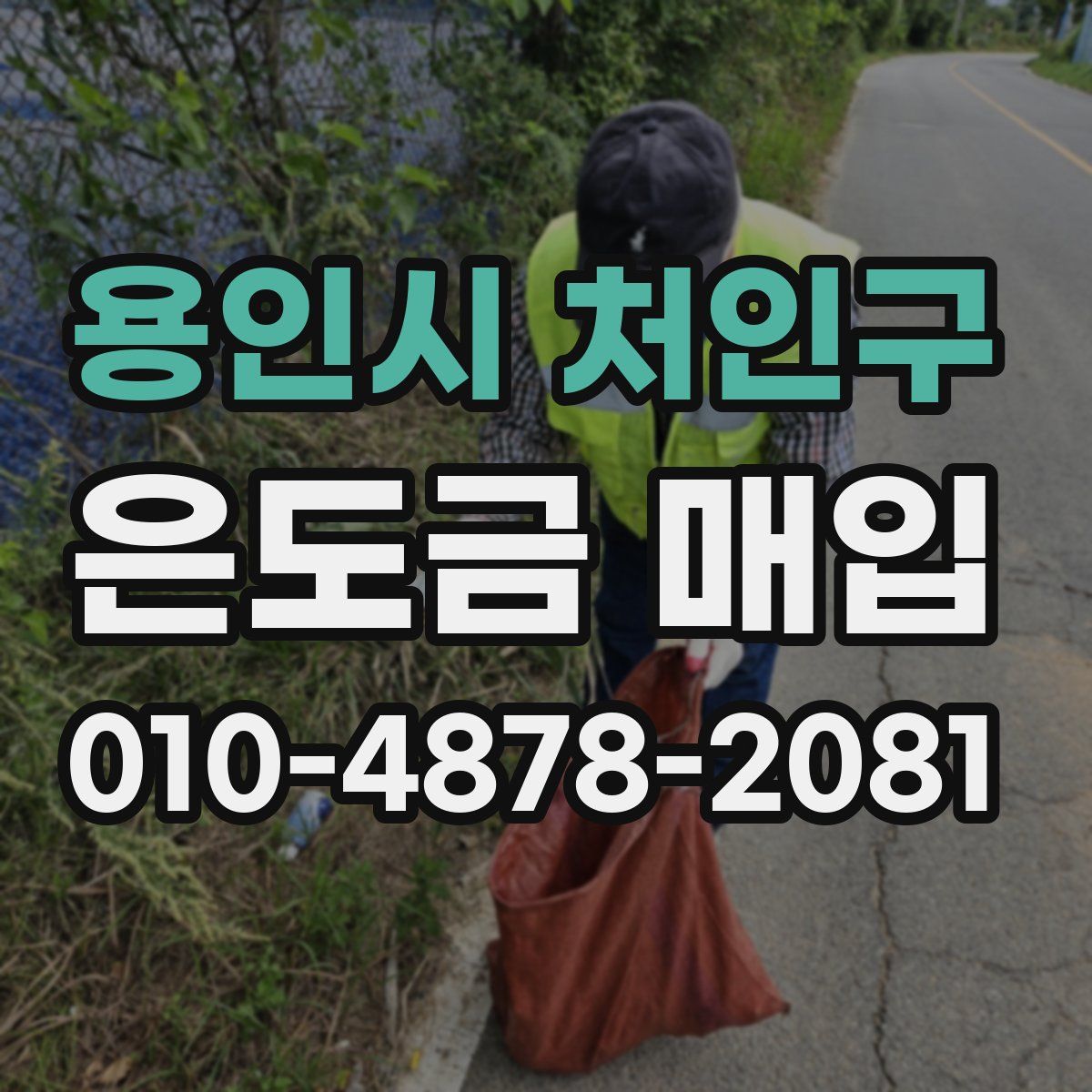 용인시 처인구 은도금 매입