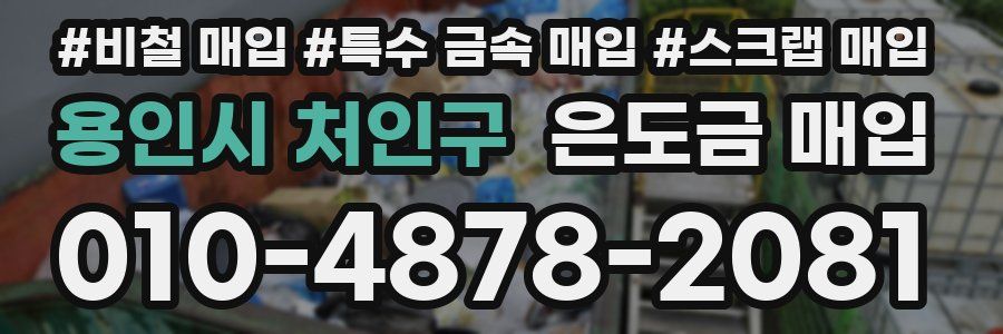 용인시 처인구 은도금 매입