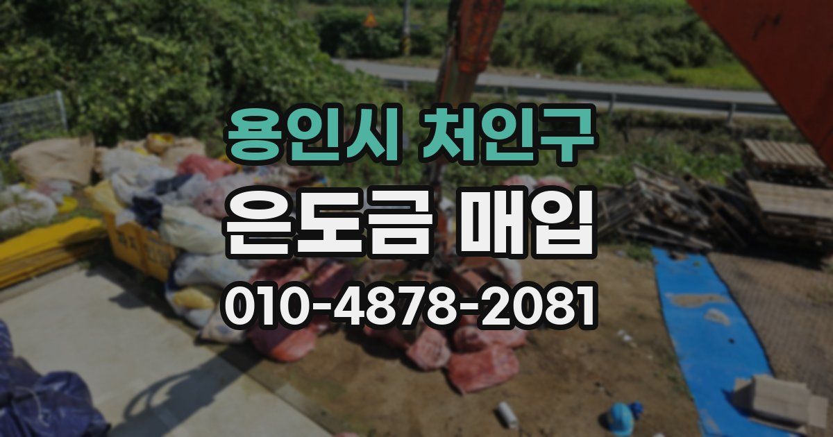 용인시 처인구 은도금 매입
