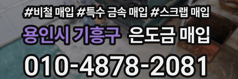용인시 기흥구 은도금 매입