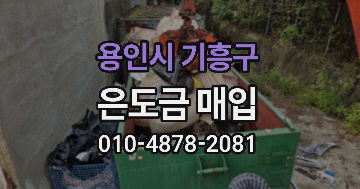용인시 기흥구 은도금 매입
