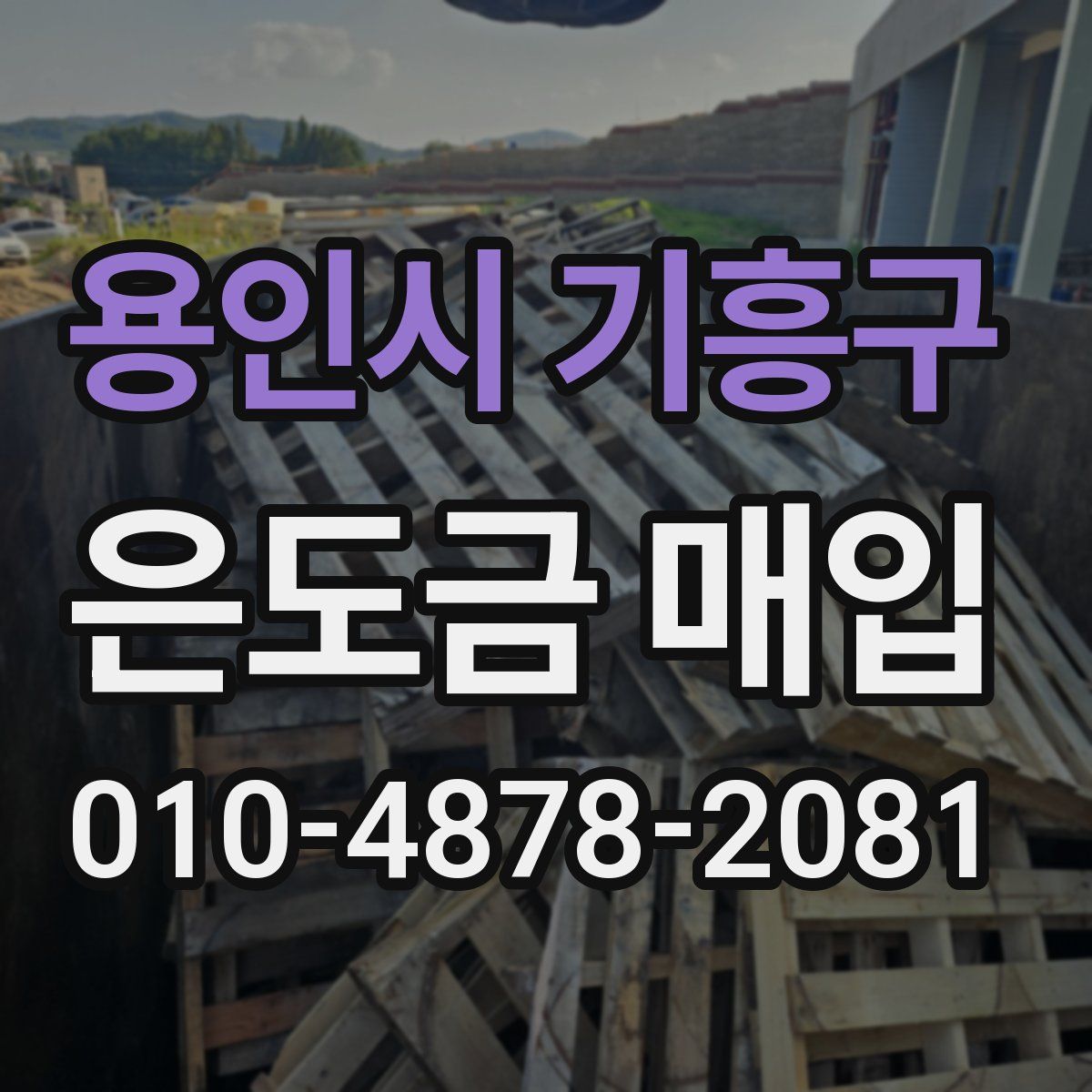 용인시 기흥구 은도금 매입