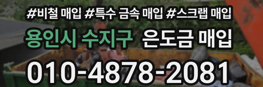 용인시 수지구 은도금 매입