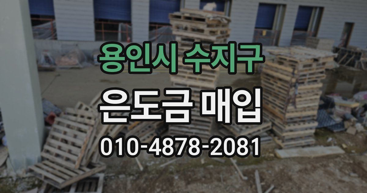 용인시 수지구 은도금 매입