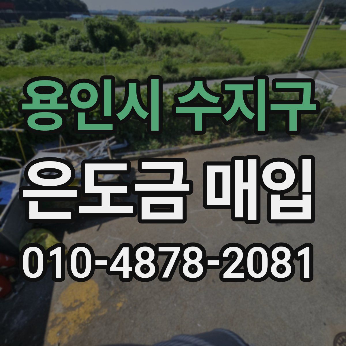용인시 수지구 은도금 매입