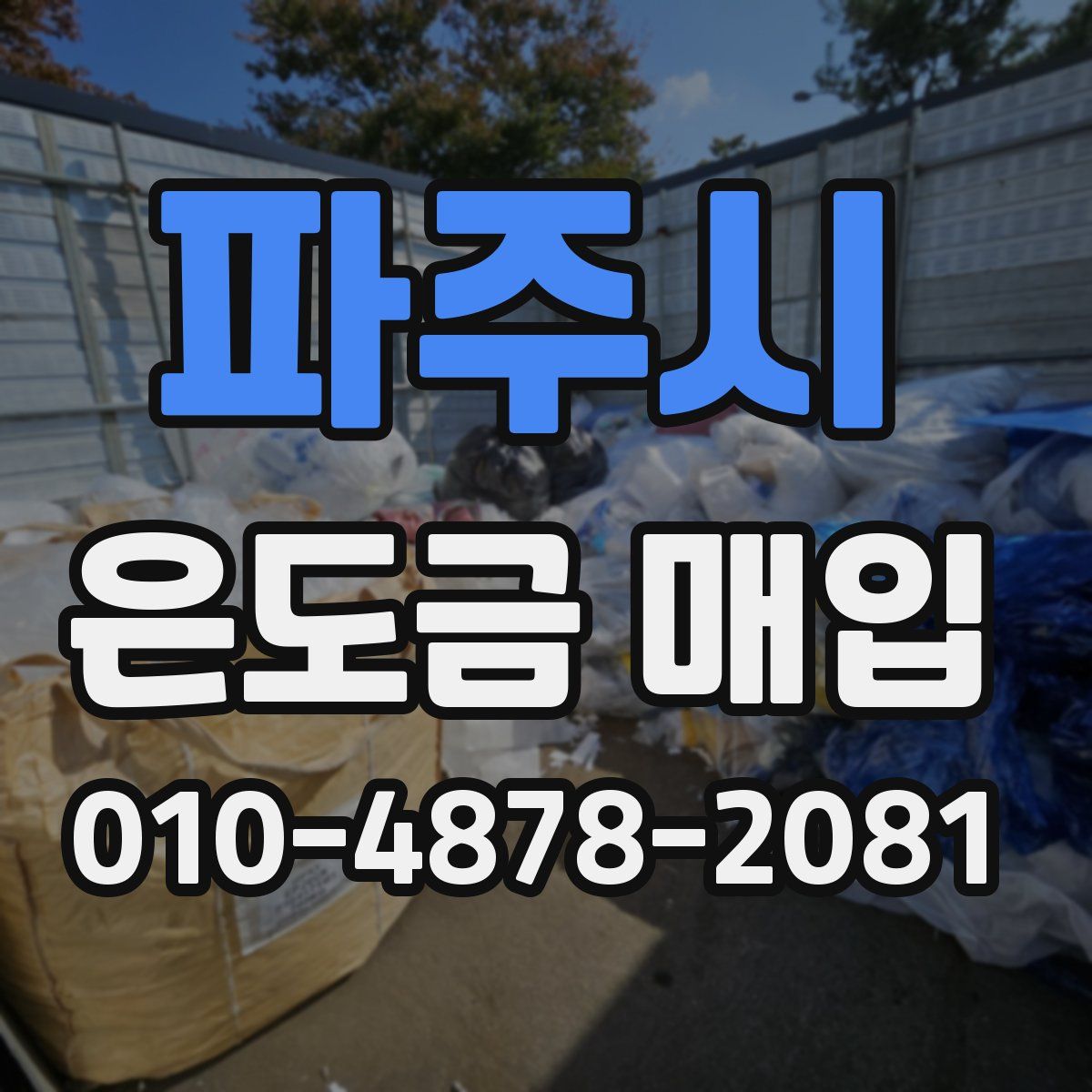 파주시 은도금 매입