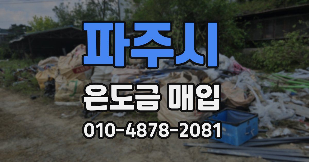 파주시 은도금 매입