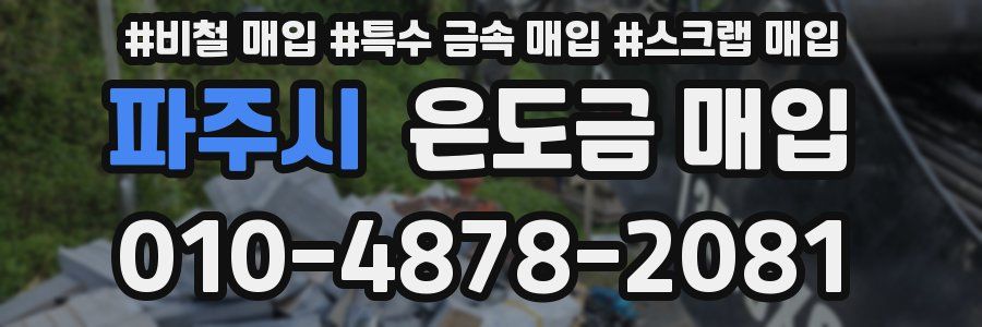 파주시 은도금 매입