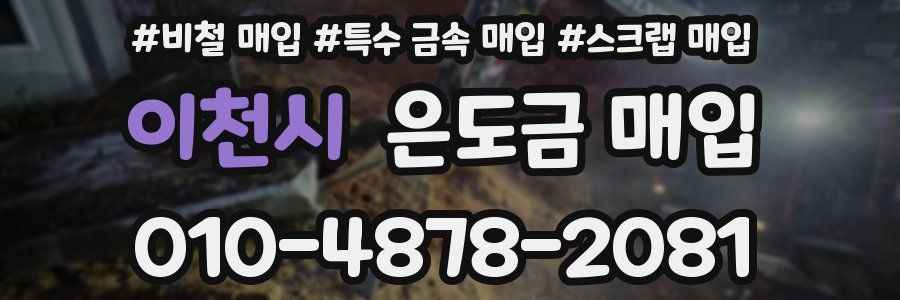 이천시 은도금 매입