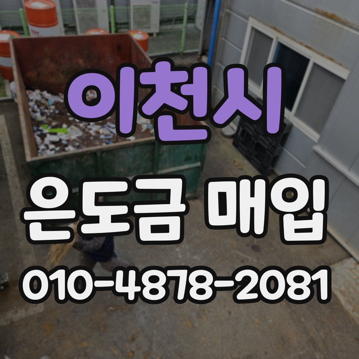 이천시 은도금 매입