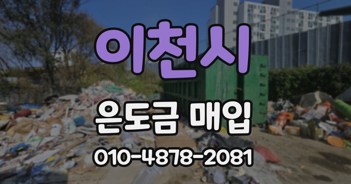 이천시 은도금 매입