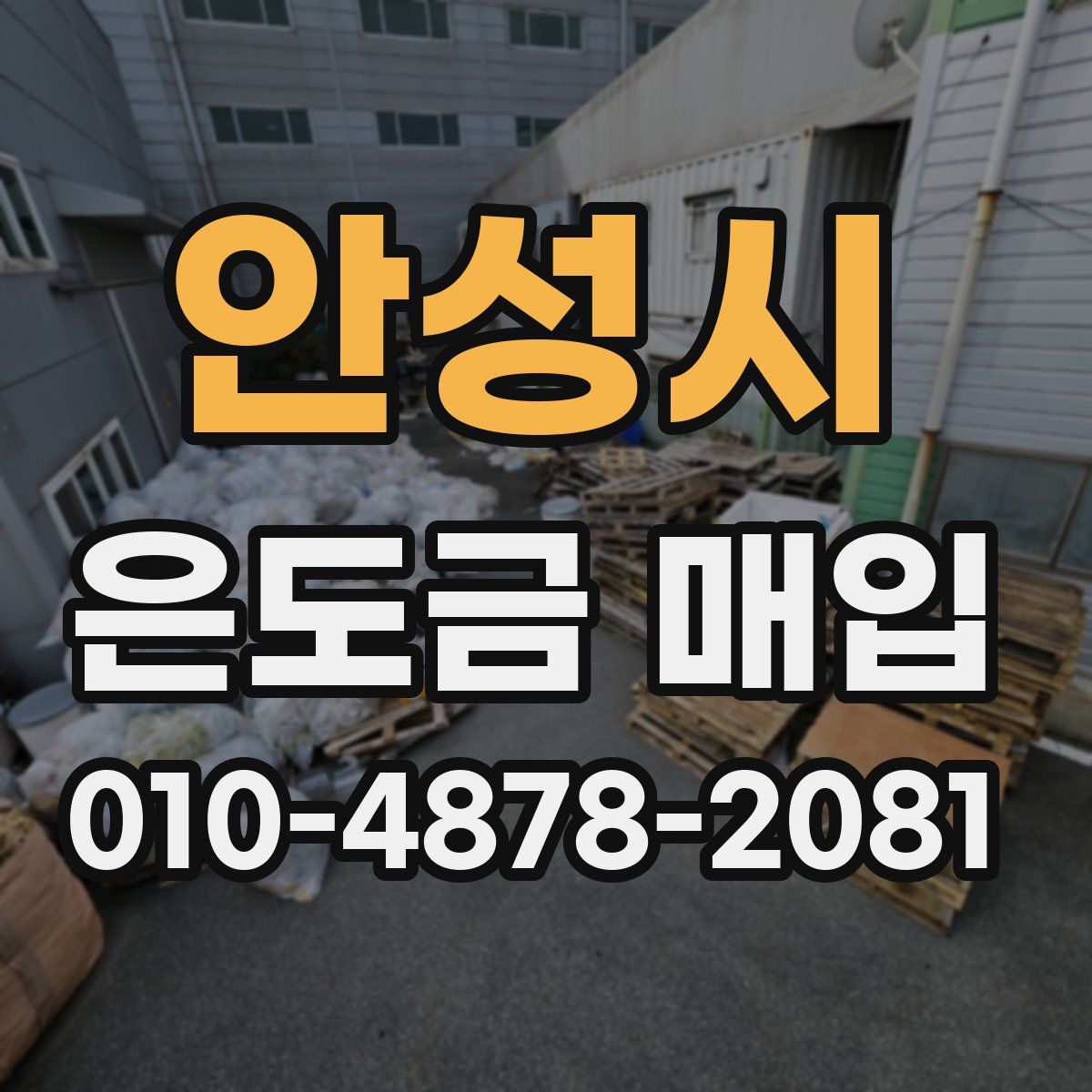 안성시 은도금 매입