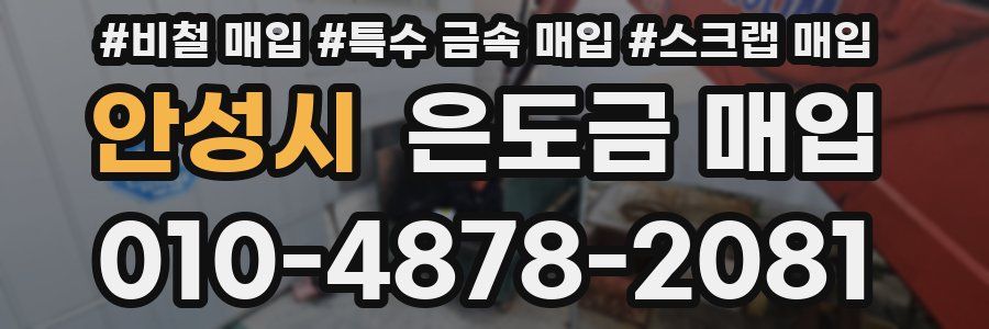 안성시 은도금 매입