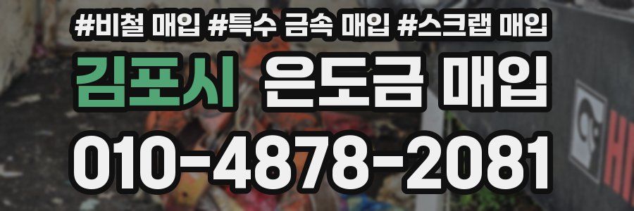 김포시 은도금 매입