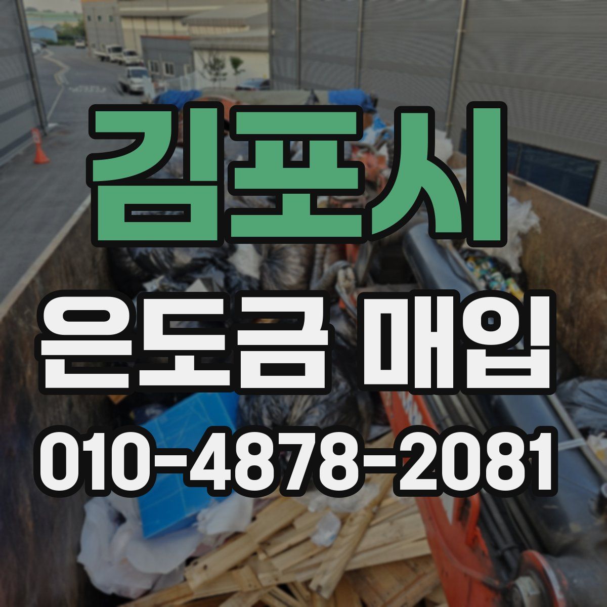 김포시 은도금 매입