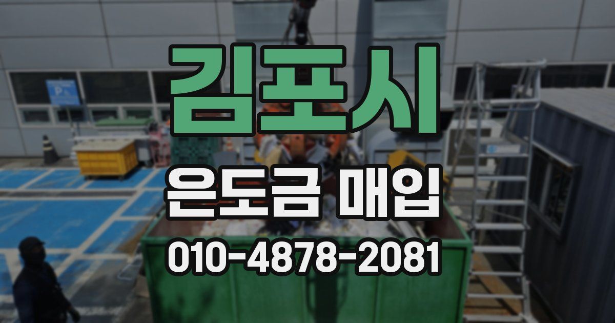 김포시 은도금 매입