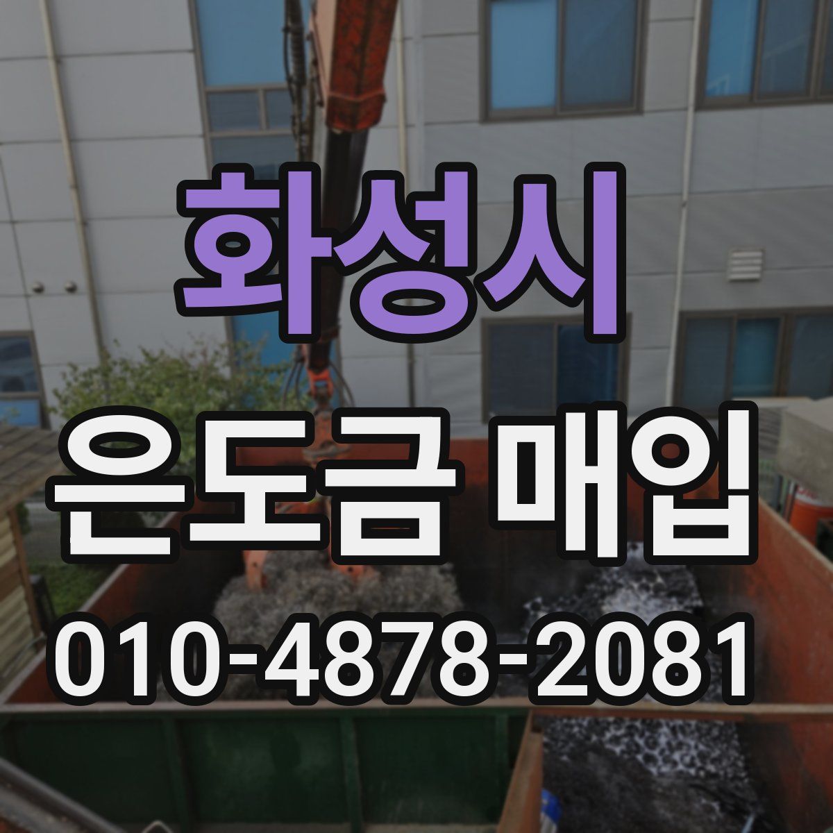 화성시 은도금 매입